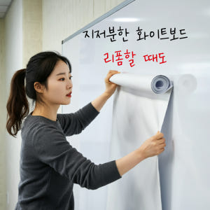 특허 받은 붙이는 화이트보드 대형 초대형 실사용 후기 | 효과 있을까? - 상품 이미지 4