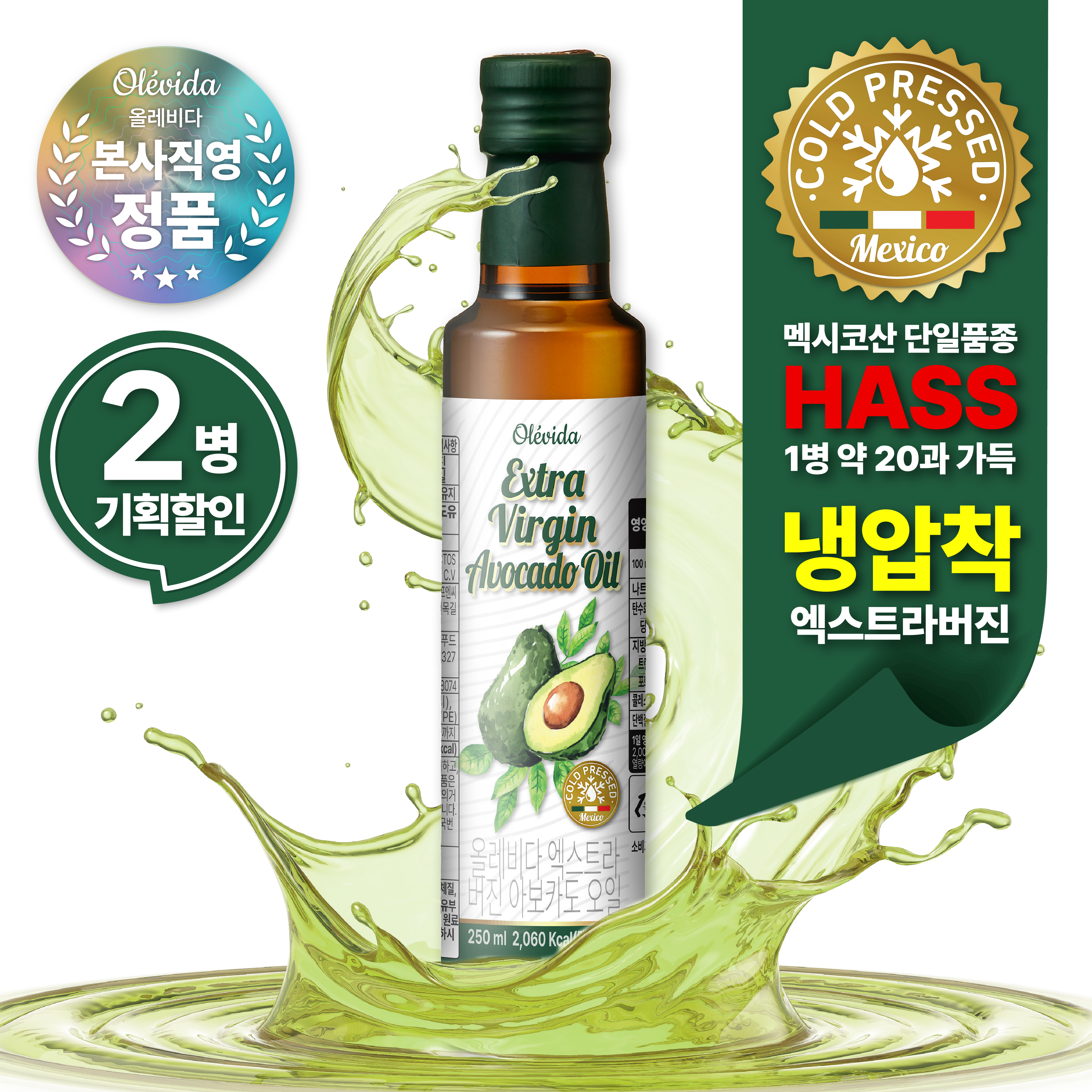 [올레비다] 냉압착 엑스트라버진 멕시코 아보카도유 아보카도 오일 250ml, 2개 - 상품 이미지