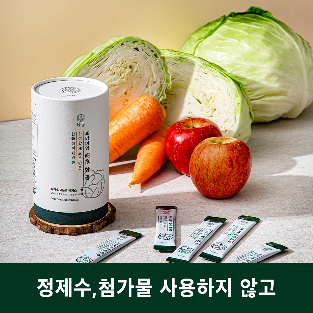 고형분 33% 프리미엄 배추 한즙 양배추즙 고농축액 100% 엑기스스틱 30포, 3개 - 상세 이미지 5