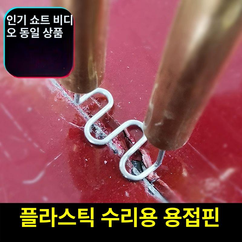 차량범퍼복원 인두기 플라스틱 용접기 PVC용접핀 200개세트 50W 직형 강화형400개 용접못 - 상세 이미지 2