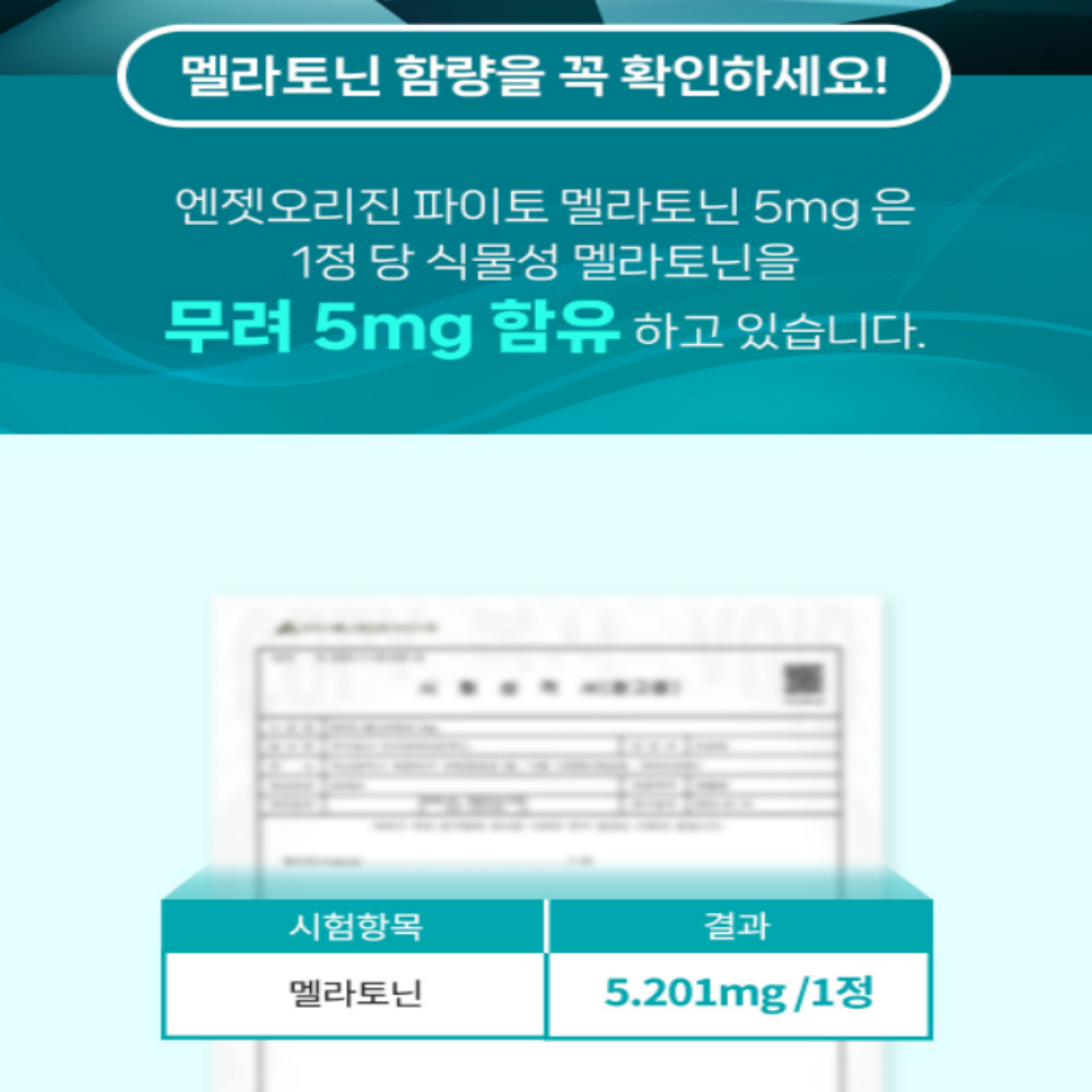 엔젯오리진 식물성 멜라토닌 메라토닌 트립토판 테아닌 5mg 작은알정제 - 상세 이미지 4