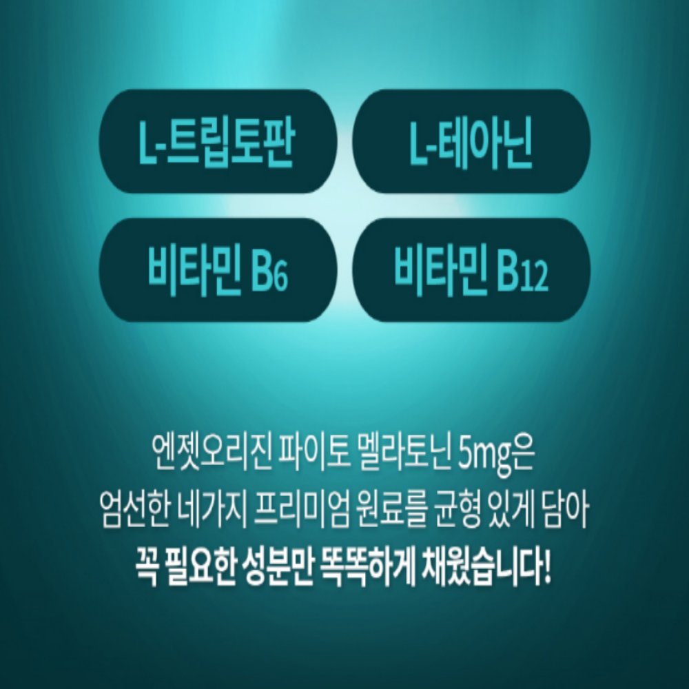 엔젯오리진 식물성 멜라토닌 메라토닌 트립토판 테아닌 5mg 작은알정제 이미지 6