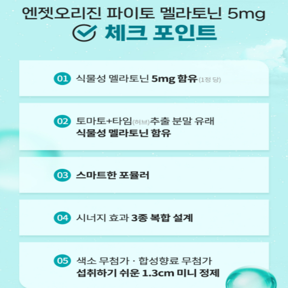 엔젯오리진 식물성 멜라토닌 메라토닌 트립토판 테아닌 5mg 작은알정제 - 상세 이미지 3