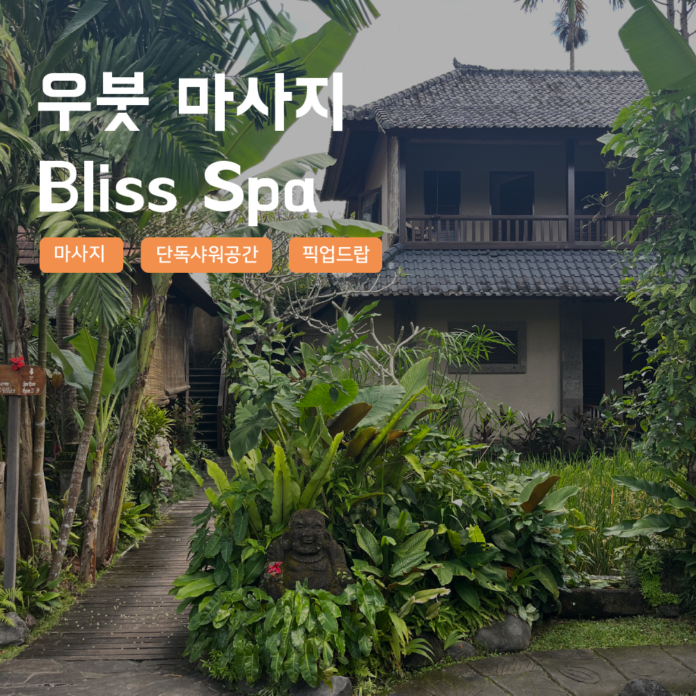 [발리] 우붓 Bliss Spa 마사지 우붓감성 단독 프라이빗 샤워실 라이스테라스 픽업샌딩 - 상품 이미지