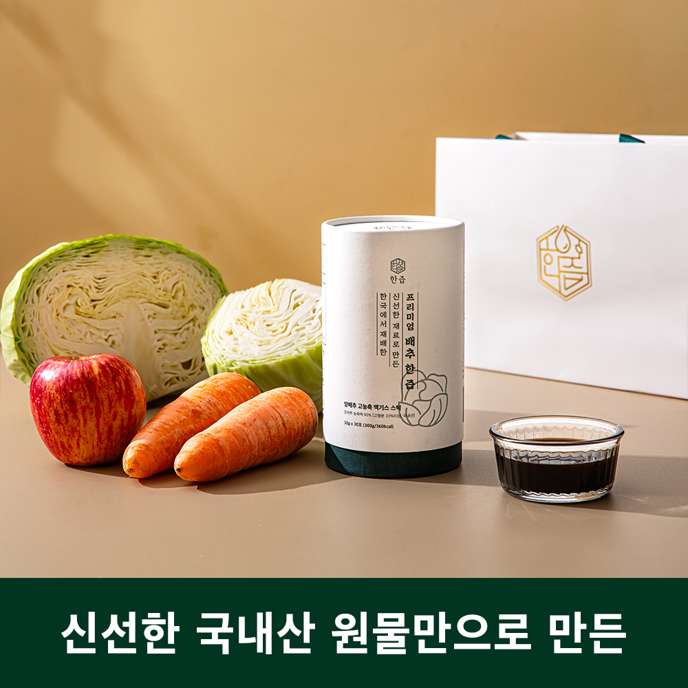 고형분 33% 프리미엄 배추 한즙 양배추즙 고농축액 100% 엑기스스틱 30포, 3개 - 상세 이미지 3