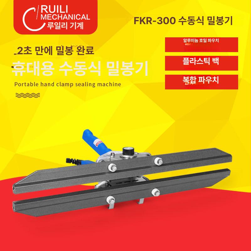 미니 소형 휴대용 알루미늄 호일 비닐 실링기 포장기 FKR200MM FKR-200 핸드클램프 포장기