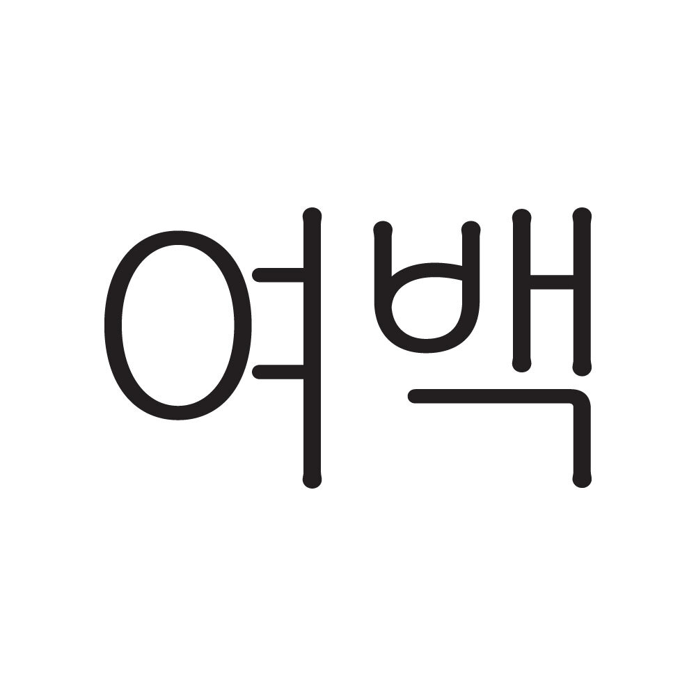 여백 yeobaeg 스토어 로고