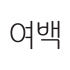 여백 yeobaeg 로고