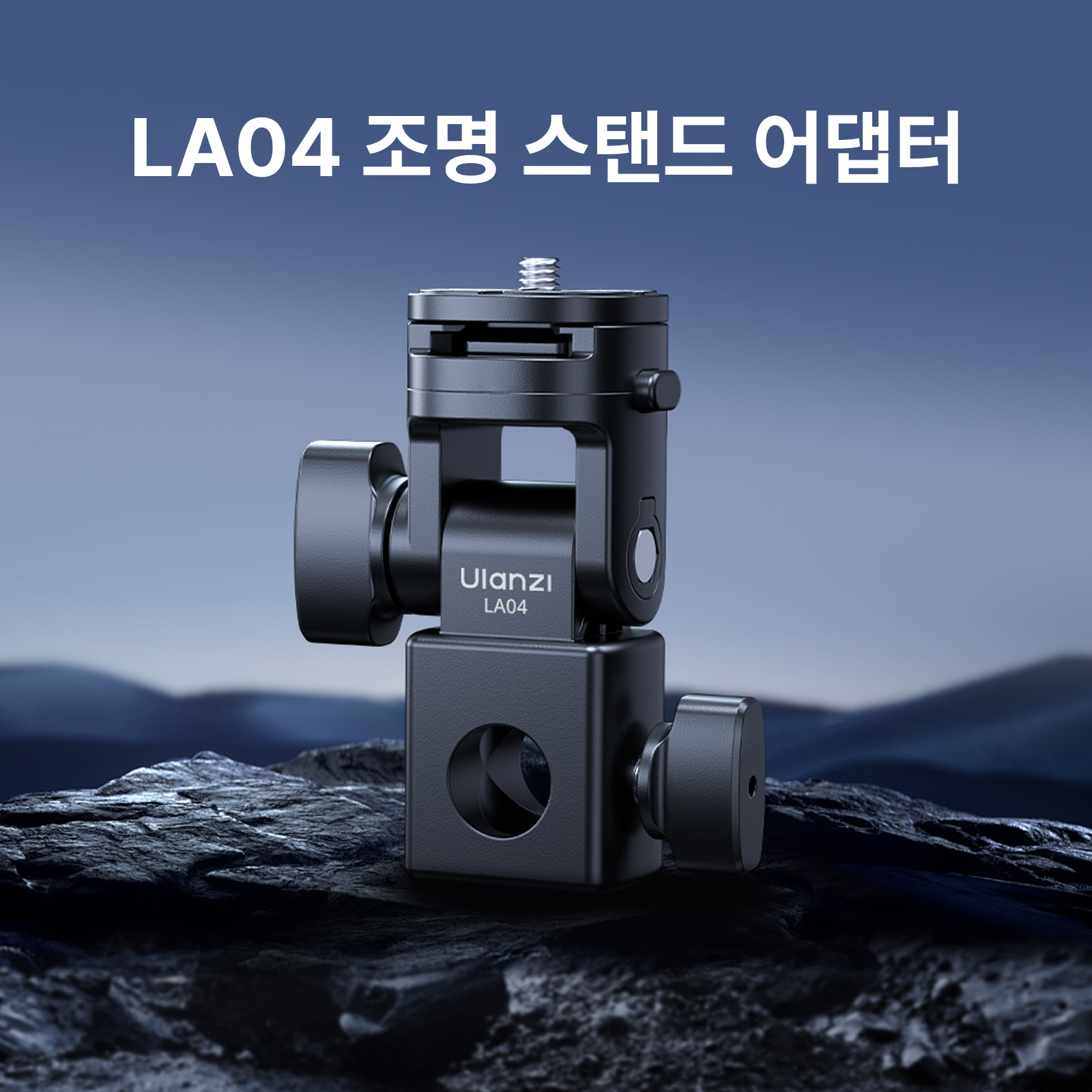 울란지 LA04 스탠드 거치대용 퀵릴리즈 1/4인치 마운트 어댑터 - 상세 이미지 4