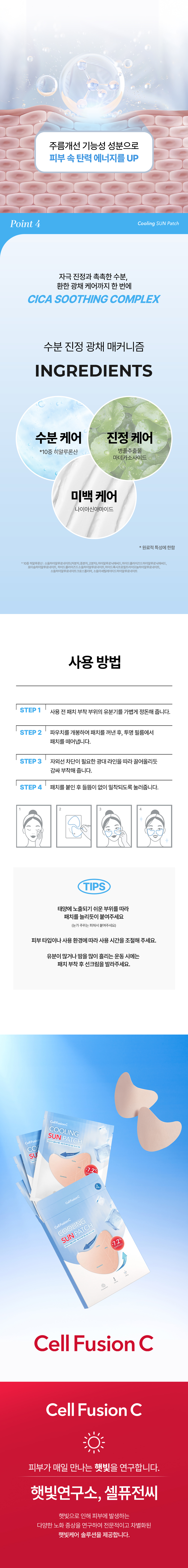 cellfusionc cooling refresh complex patches