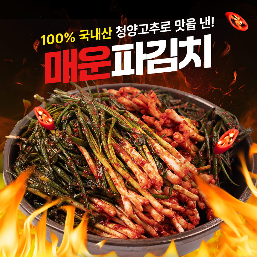 선김치 국산 전라도 맛있게 매운 청양 실비 파 김치 1kg 이미지 3