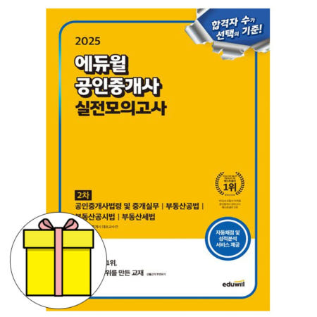 2025 에듀윌 공인중개사 2차 실전모의고사 시험