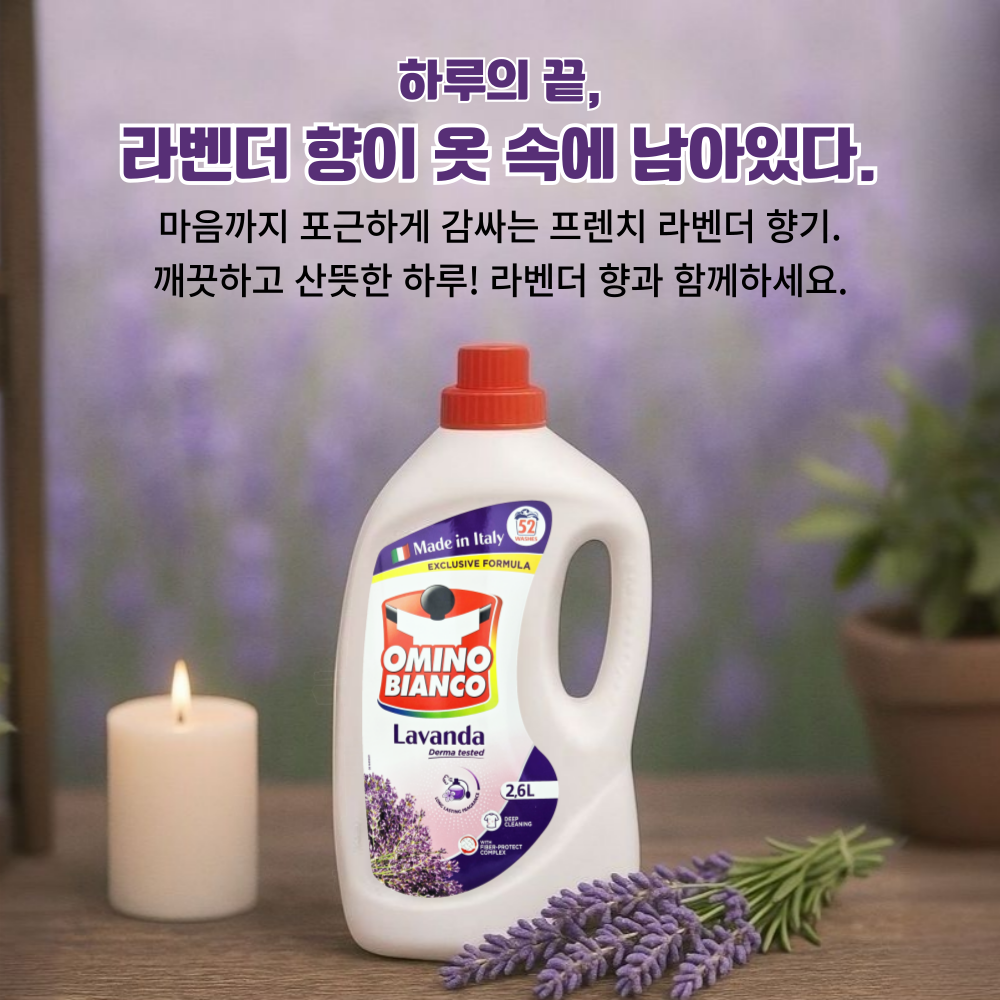 일반 드럼세탁기 겸용 농축 액체세제 오미노비앙코 라벤더 세탁세제 2.6L, 1개 - 상세 이미지 2