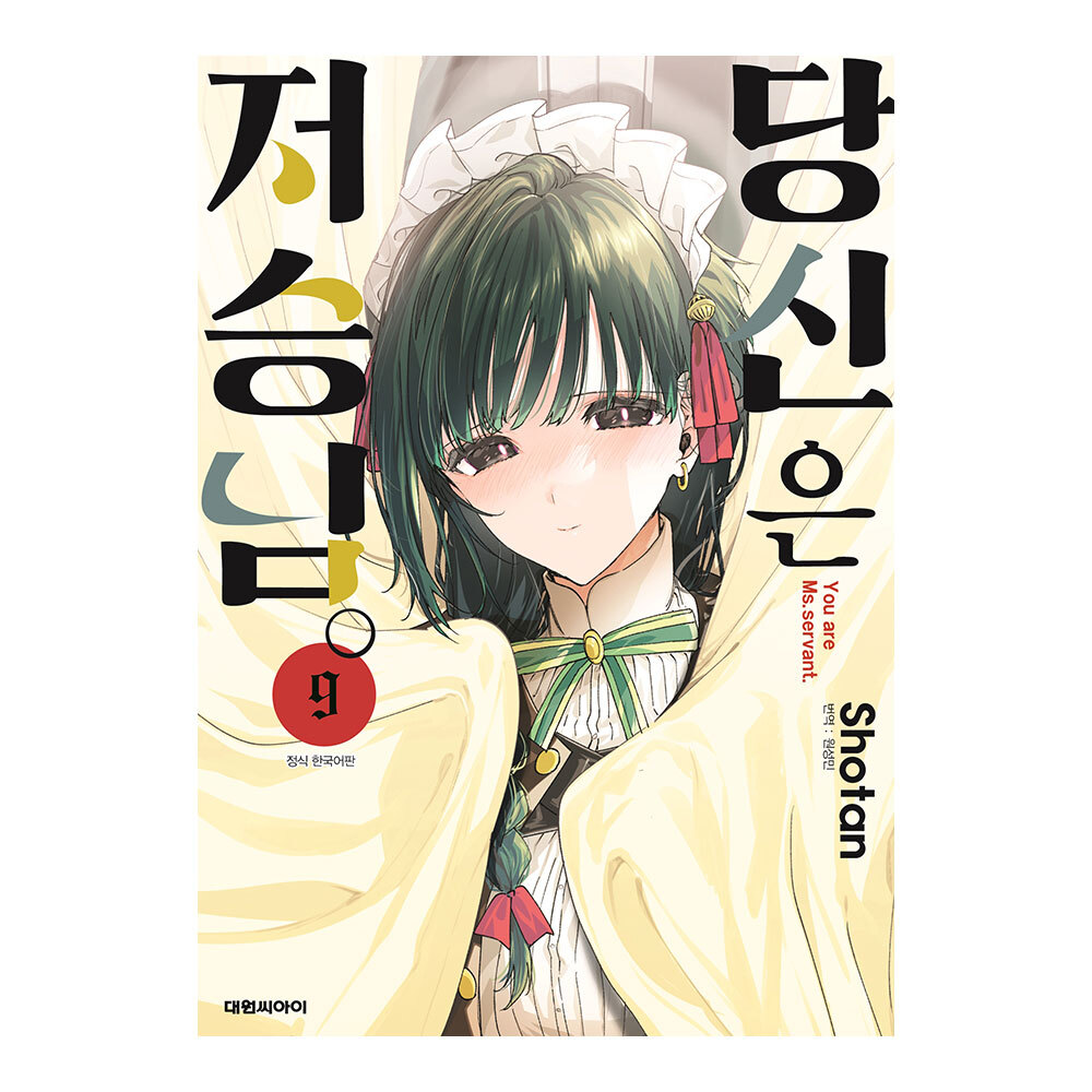 [대원씨아이] 당신은 저승님. 9권 제품 이미지