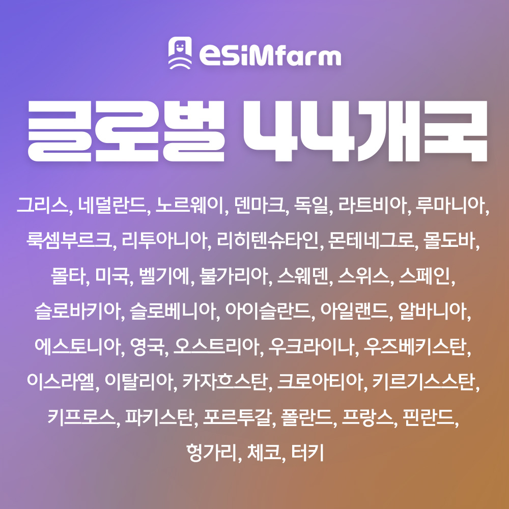 글로벌 44개국 이심 eSIM 카자흐스탄 키르기스스탄 우즈베키스탄