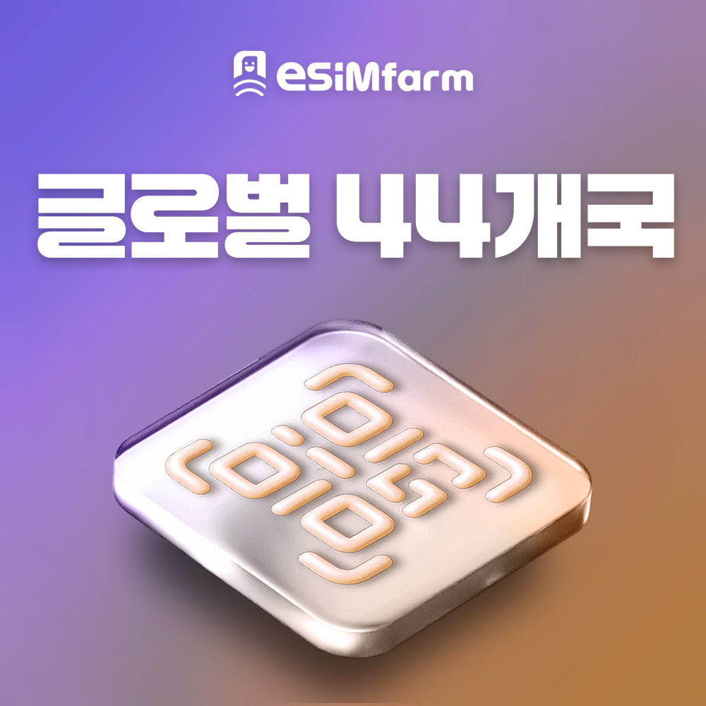 글로벌 44개국 이심 eSIM 카자흐스탄 키르기스스탄 우즈베키스탄