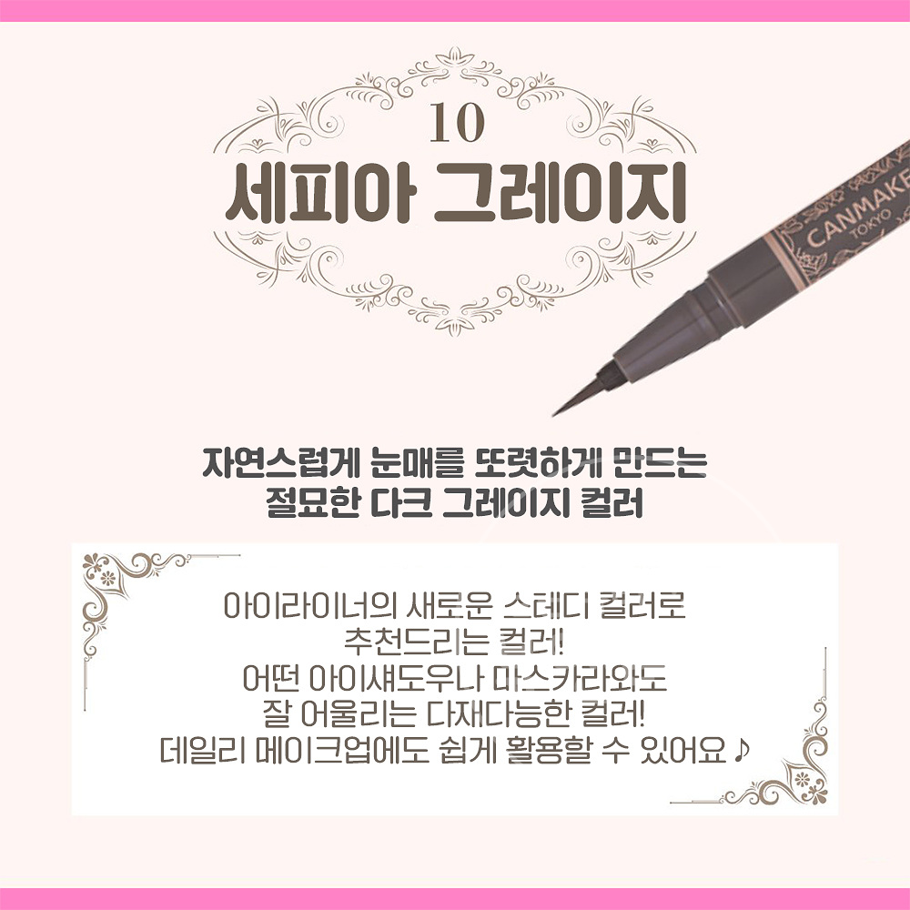 캔메이크 래스팅 리퀴드 워터프루프 아이라이너 10 세피아그레이쥬 일본 화장품 - 상세 이미지 5