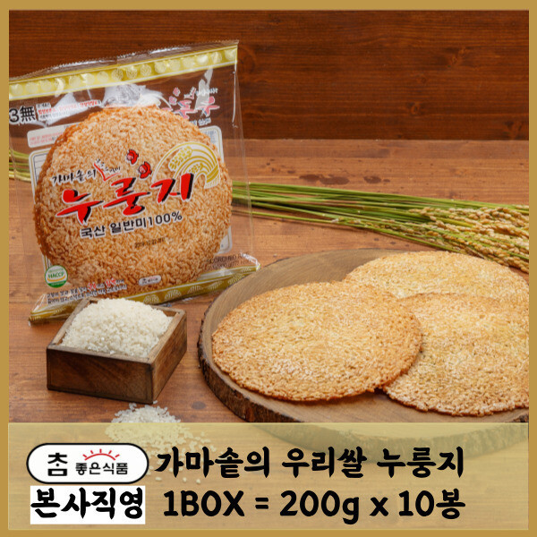 -참좋은식품 - 국내쌀100% 가마솥누룽지 200g : HYEJA MART