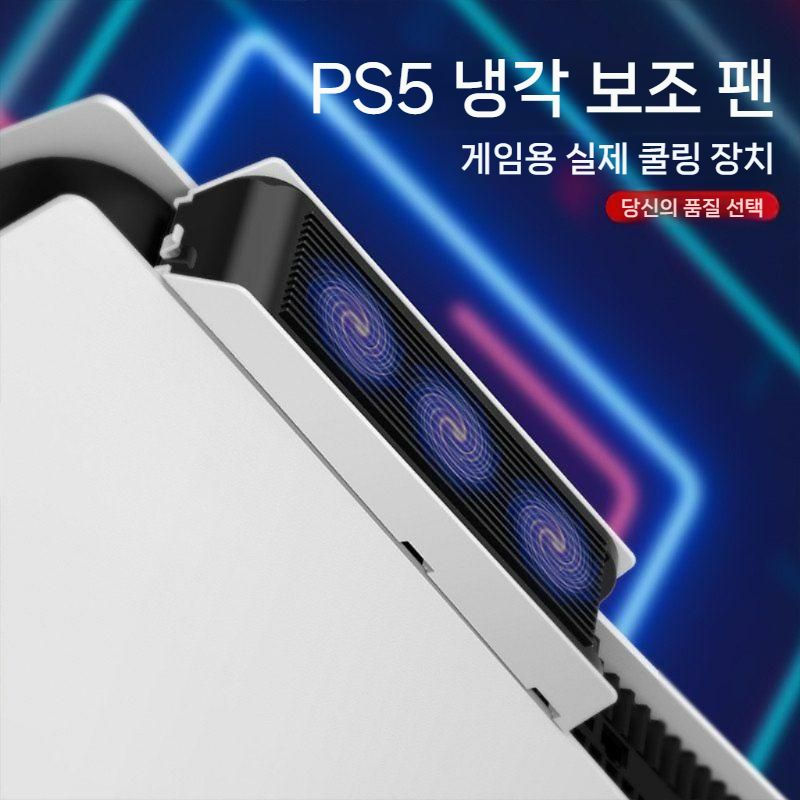 PS5 일반/슬림/프로 온도감지 자동 쿨링팬 이이네 냉각기 발열방지 자동 오토 쿨러 냉각 온도 감지 쿨링팬 (PS5 스탠다드 전용) - 상세 이미지 2