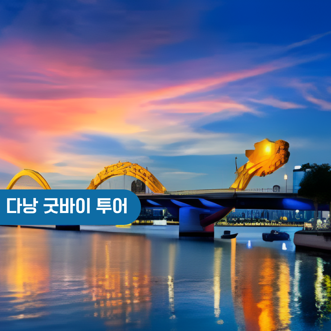 다낭 시티투어 체크아웃투어 단독 시내관광/마사지/식사 포함 - 메인 이미지