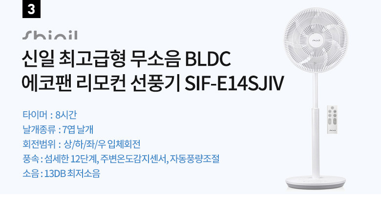 신일선풍기 BLDC 프리미엄 3D회전 선풍기 리모컨 무소음 고성능 판매처 상세 정보 이미지 4