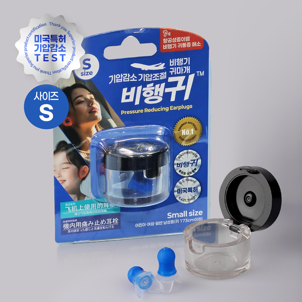 기압감소귀마개 기압조절 비행기귀마개 비행귀 블루 실리콘소재 스몰사이즈 남성/어린이 항공성중이염 미국특허 이어플러그
