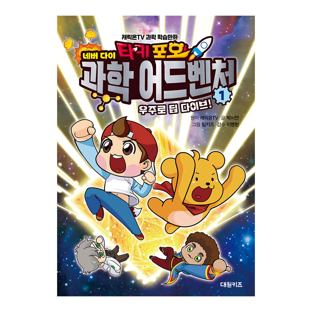 [대원키즈] 캐릭온TV 타키 포오 네버다이 과학 어드벤처 1권 제품 이미지