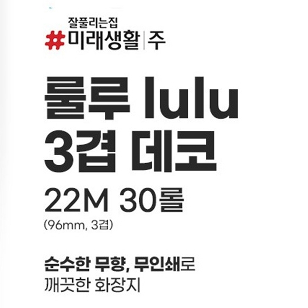 lulu화장지 두루마리휴지 롤티슈 룰루미래생활 3겹 30롤 - 상세 이미지 3