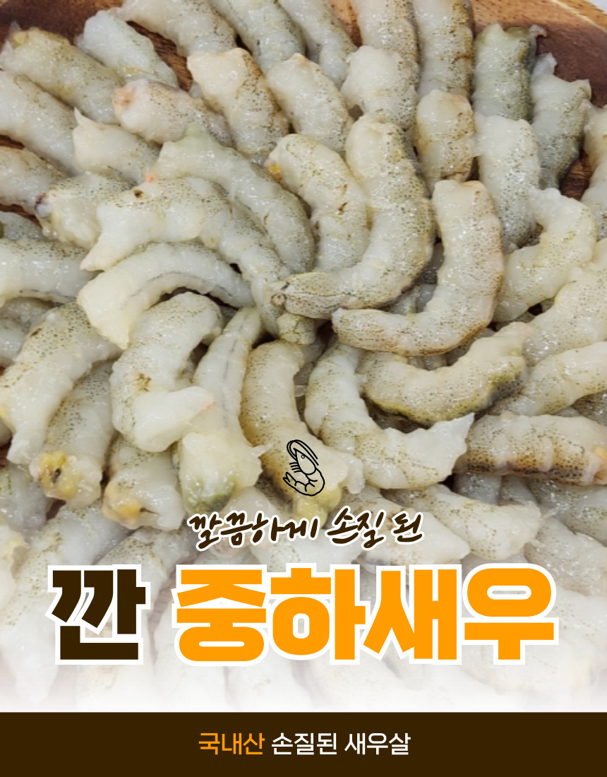 국산 깐 중하새우 500g+500g / 손질 급냉 파스타 샐러드 볶음 재료 - 상세 이미지 2