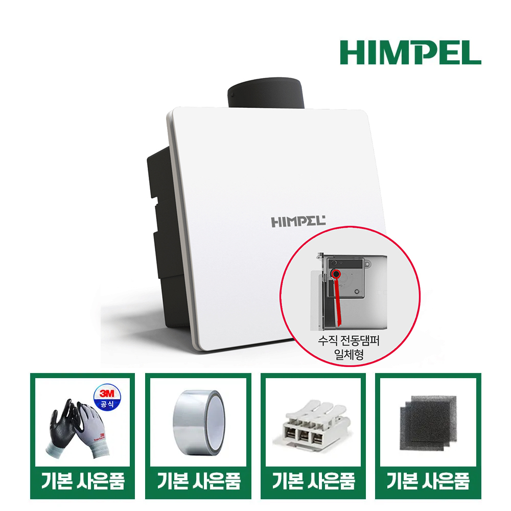 힘펠 제로크 화장실 환풍기 HV3-80X MD-N 욕실 전동댐퍼 제습 저소음 교체 설치