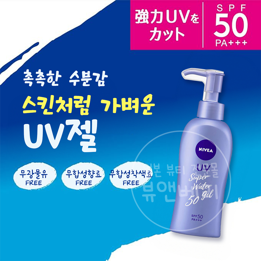 니베아 선크림 프로텍트 수퍼 워터젤 펌프 140g 이미지 3