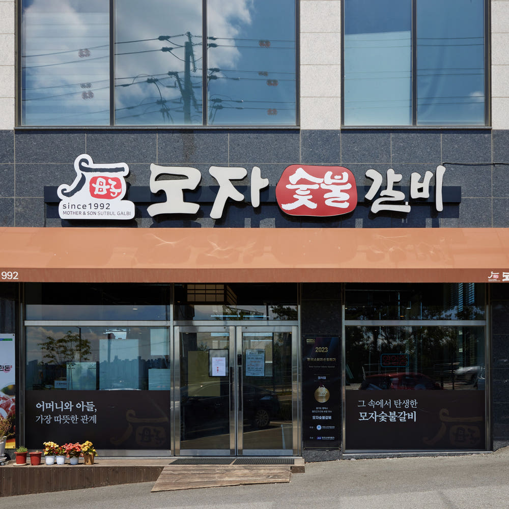 평택 모자숯불갈비 수제 갈비탕 기본, 900g, 5개