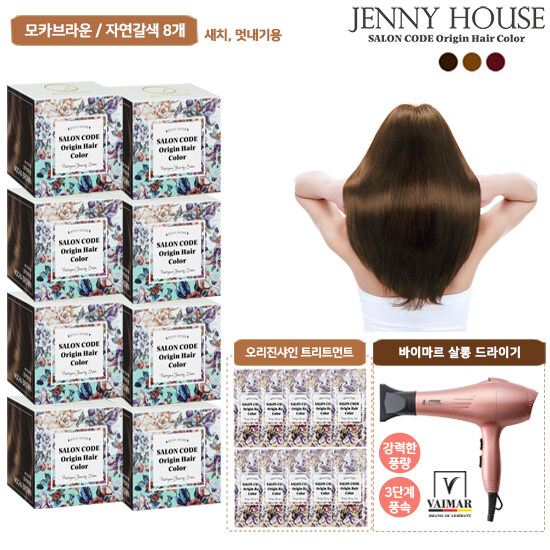 [드라이기] 제니하우스 살롱코드 염색제 (염색제 8박스+트리트먼트10매+살롱드라이기) - 상품 이미지