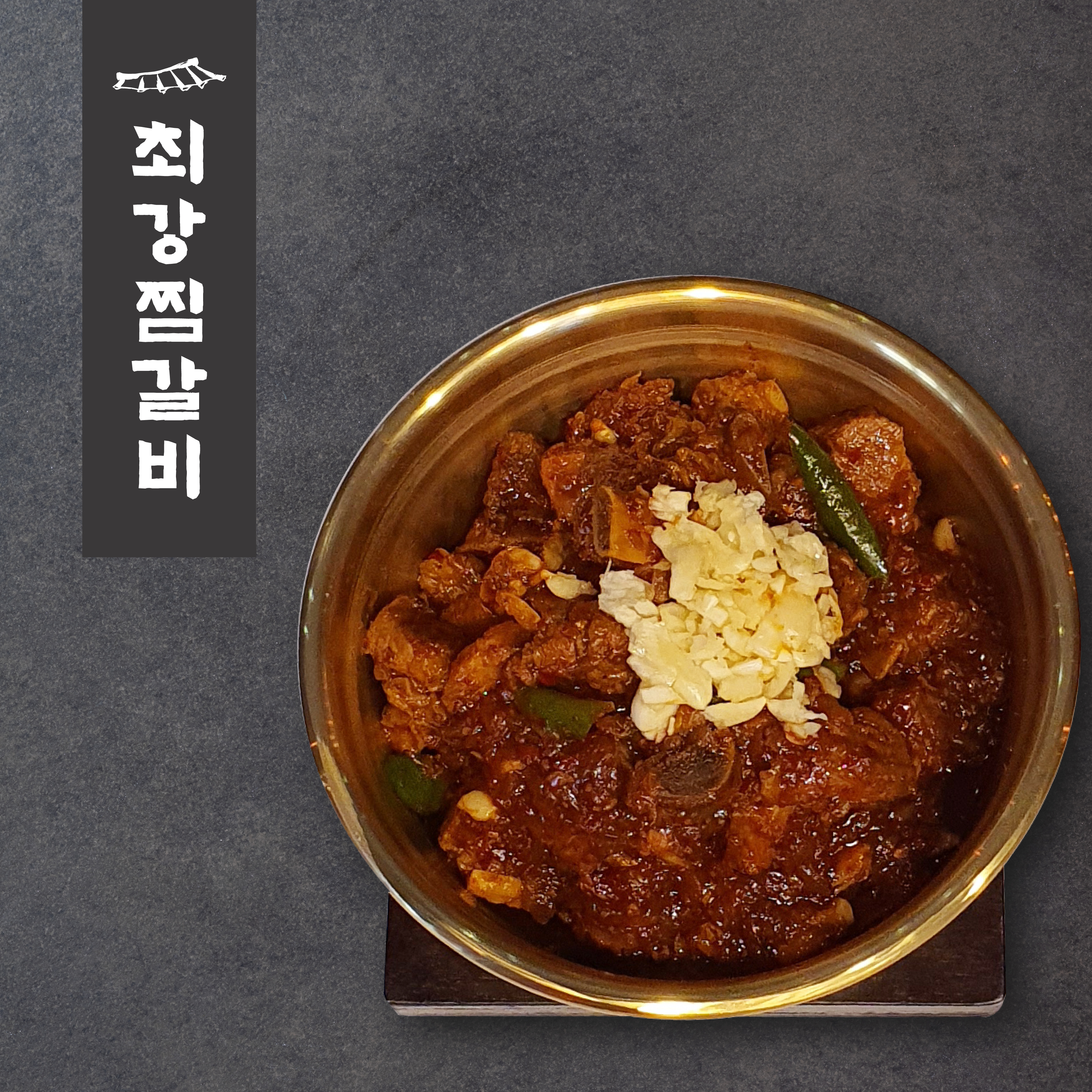 동인동찜갈비 최강찜갈비 스토어 로고
