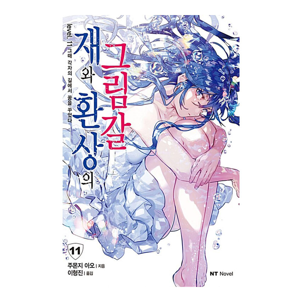 대원씨아이 재와 환상의 그림갈 11-20권(11,12,13,14,14+,14++,15,16,17,18,19,20) 제품 이미지