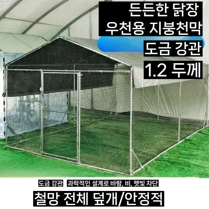가정용 닭장 소형 양계장 시골 농막 가금류 사육장 1x1x1.5m PE망
