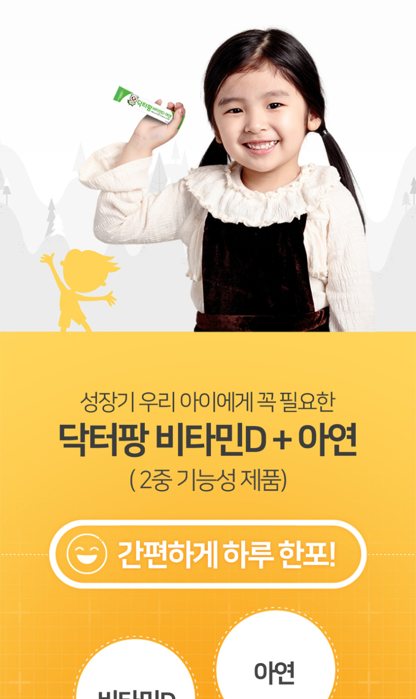 닥터팡 키즈 아기 아연 비타민D 면역 면역력 영양제 3개월분 초등학생 유아 아이 판매처 상세 정보 이미지 4