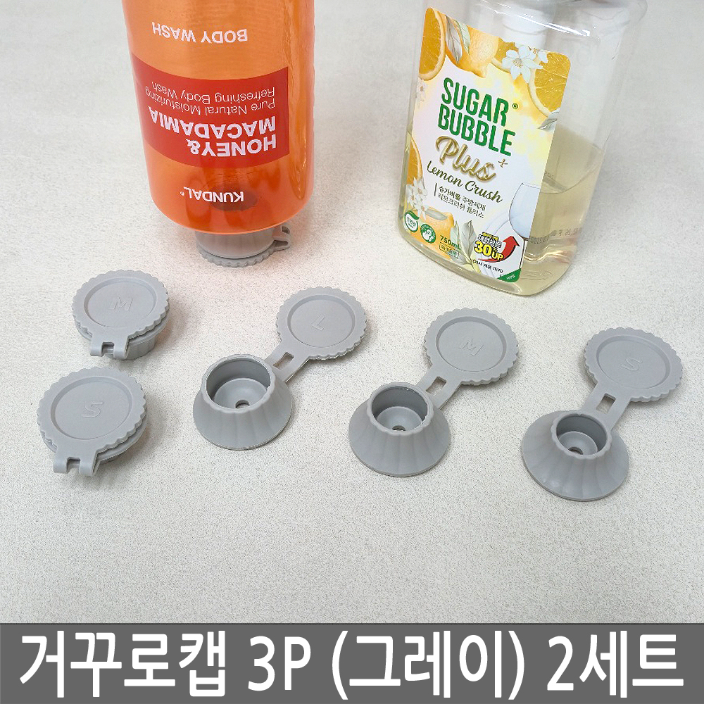 거꾸로 캡 알뜰마개 밀폐 실리콘 알뜰캡 3P x 2세트 샴푸 바디워시 주방세제 뚜껑 - 상세 이미지 3