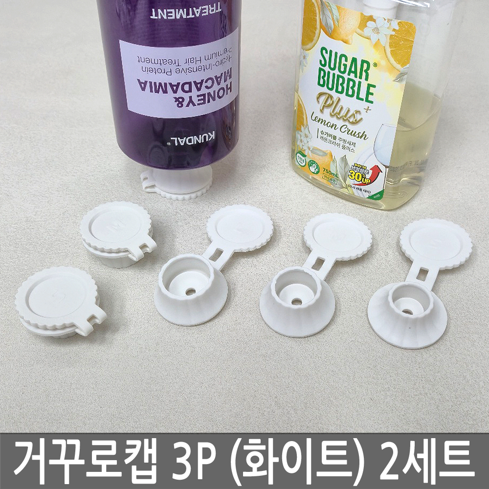 거꾸로 캡 알뜰마개 밀폐 실리콘 알뜰캡 3P x 2세트 샴푸 바디워시 주방세제 뚜껑 - 상세 이미지 2