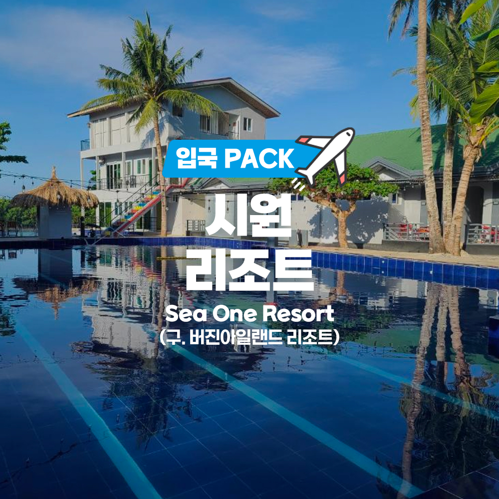 보홀 입국패키지 팩 0.5박 시원 리조트 구버진 아일랜드 리조트 공항픽업