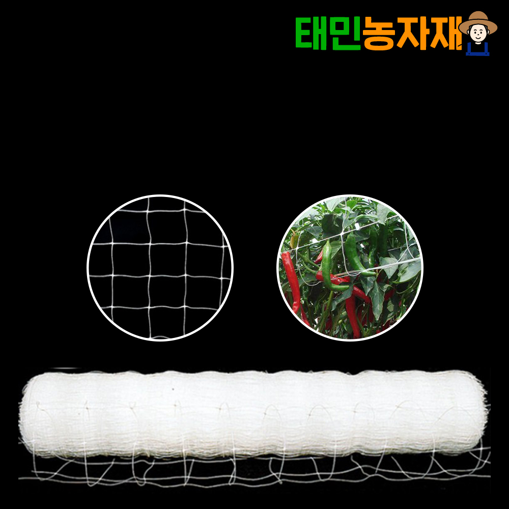 NEW 조이고추망 200M 농사용 그물망 텃밭 고추재배망 넝쿨 유인줄 원예 네트 - 상품 이미지