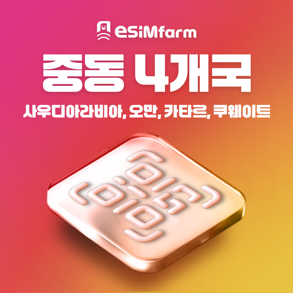 중동이심 사우디 오만 카타르 쿠웨이트 eSIM e심 - 상품 이미지