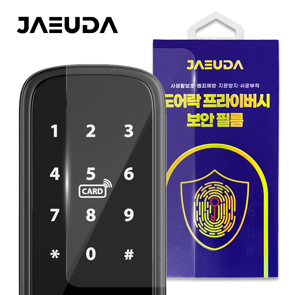 재우다 도어락 지문방지 필름 2매 전기종 호환가능 - 상품 이미지