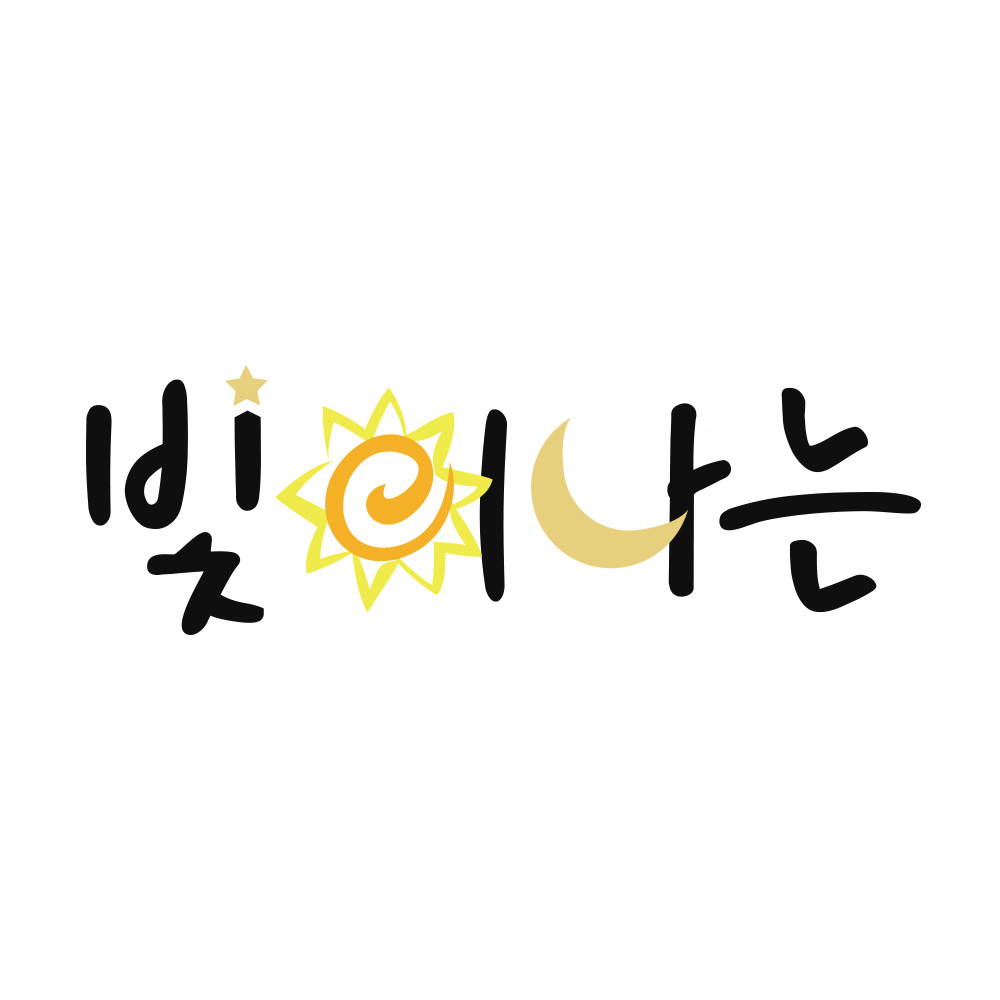 빛이나는 스토어 로고