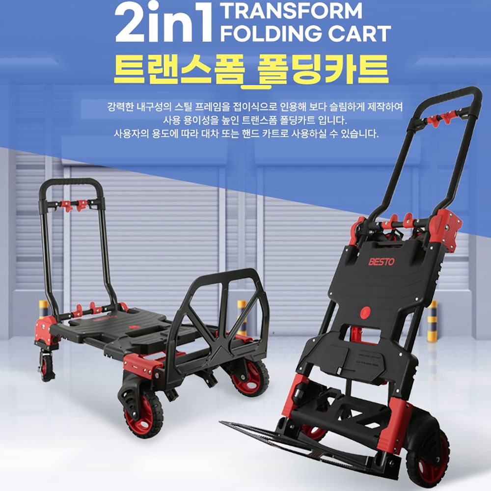 베스토 2in1 트랜스폼 폴딩카트 BT-99TP 7012042 2가지로 변환되는 카트 대차카트 : 주식회사에이치원