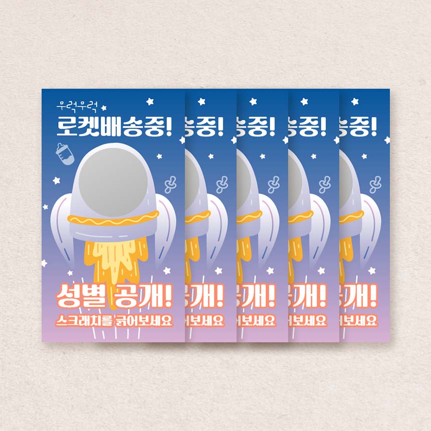 젠더리빌 복권 임밍아웃 아기성별 스크래치 카드 5매 이벤트 쿠폰 긁는복권 이미지 6