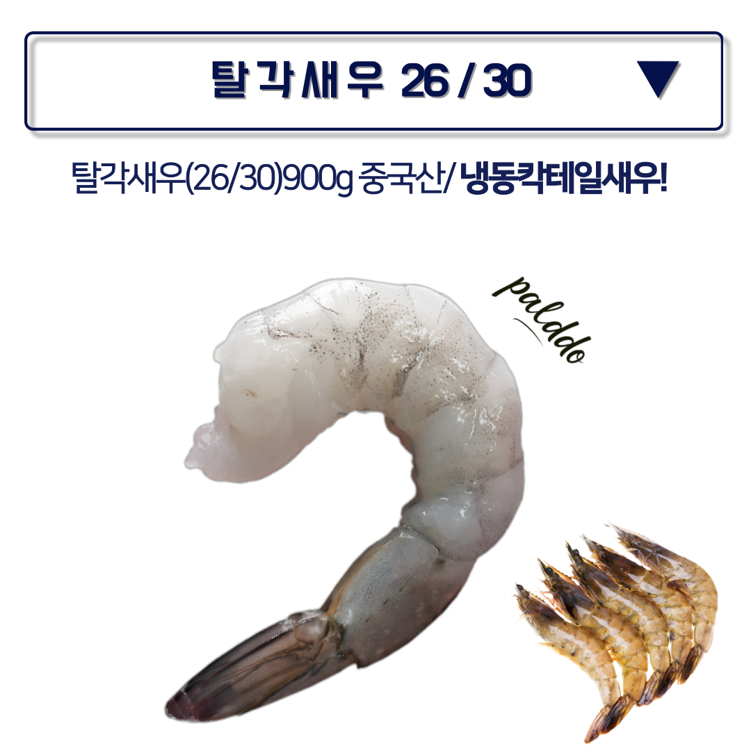중국산 탈각새우 26/30 칵테일새우 1kg (실중량 900g) 생 새우살 냉동 특대 깐새우 흰다리새우살