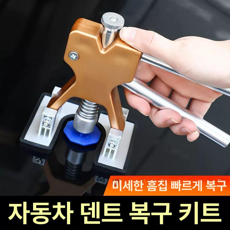 덴트 자동차 찌그러진곳 리무버 도구 차 펴는 판금 셀프 복원 셀프덴트 자동차찌그러짐 : 뉴시즌연구소