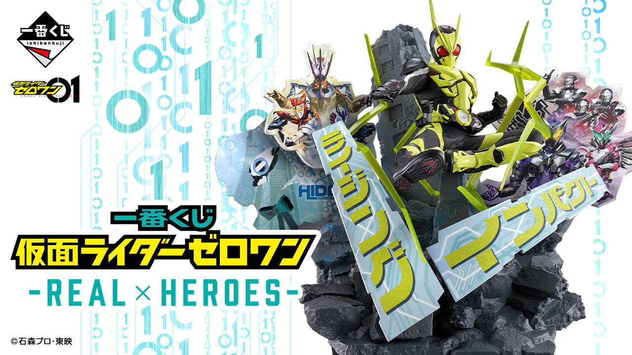 (5+1)온라인 제일복권 가면라이더 제로원 REALxHEROES 이치방쿠지 - 상품 이미지
