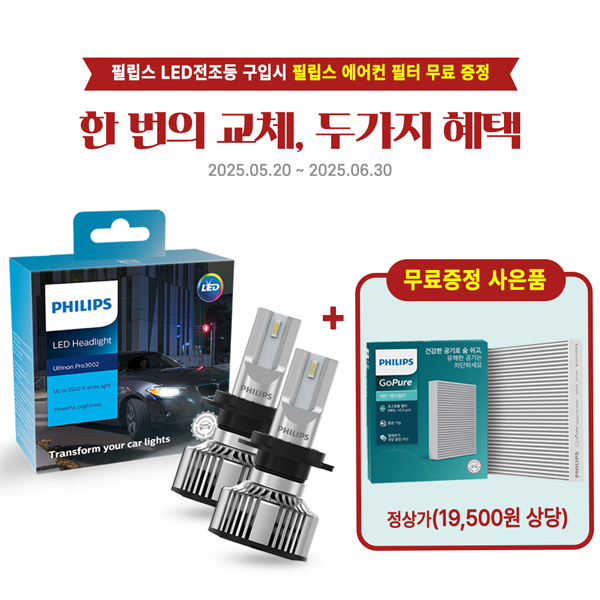 (사은품 증정)필립스 LED 전조등 합법인증 얼티논프로 3002 H7